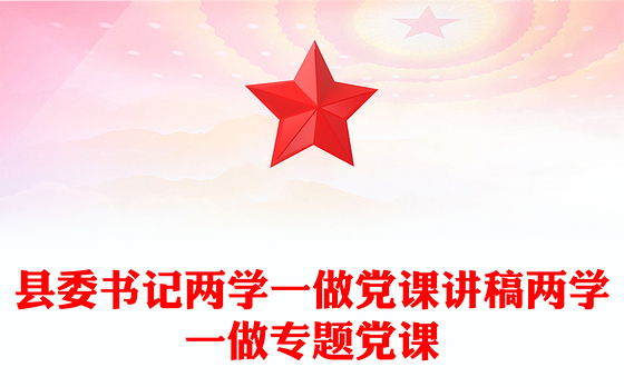 县委书记两学一做党课讲稿两学一做专题党课