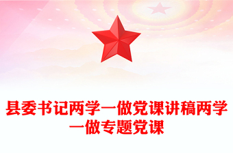 县委书记两学一做党课讲稿两学一做专题党课