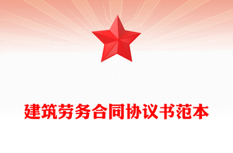 建筑劳务合同协议书范本