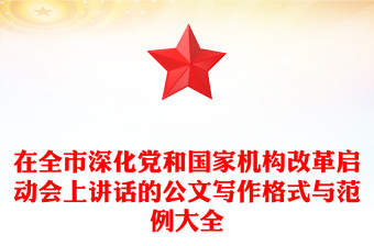 在全市深化党和国家机构改革启动会上讲话的公文写作格式与范例大全