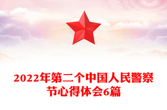 2022年第二个中国人民警察节心得体会6篇