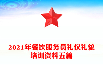 2021年餐饮服务员礼仪礼貌培训资料五篇