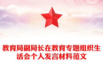 教育局副局长在教育专题组织生活会个人发言材料范文