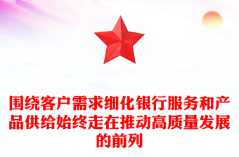 围绕客户需求细化银行服务和产品供给始终走在推动高质量发展的前列