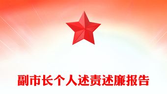 副市长个人述责述廉报告