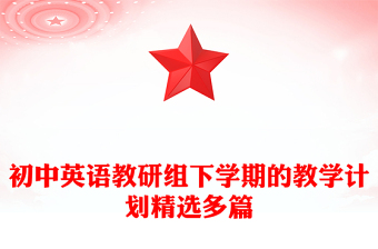 初中英语教研组下学期的教学计划精选多篇