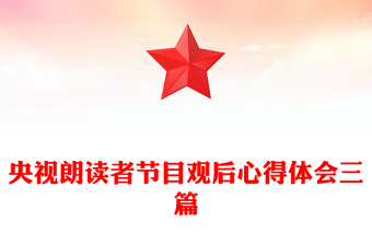 央视朗读者节目观后心得体会三篇