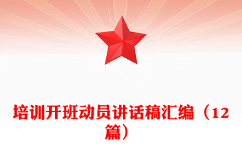 培训开班动员讲话稿汇编（12篇）