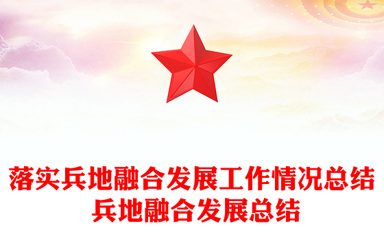 落实兵地融合发展工作情况总结 兵地融合发展总结