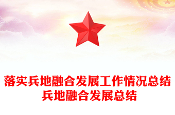 落实兵地融合发展工作情况总结 兵地融合发展总结