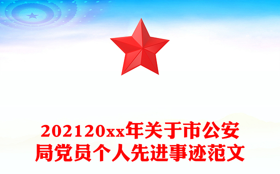 202120xx年关于市公安局党员个人先进事迹范文