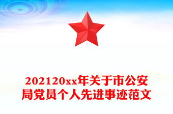 202120xx年关于市公安局党员个人先进事迹范文