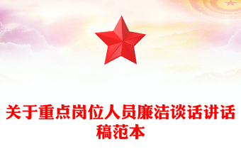 关于重点岗位人员廉洁谈话讲话稿范本
