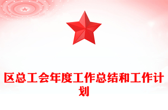 区总工会年度工作总结和工作计划