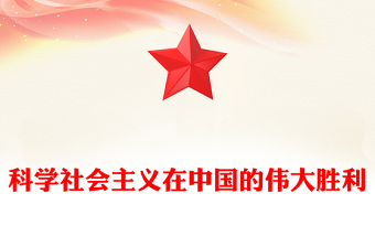科学社会主义在中国的伟大胜利
