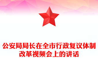 公安局局长在全市行政复议体制改革视频会上的讲话