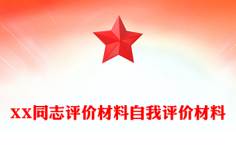 党代表候选人评价材料