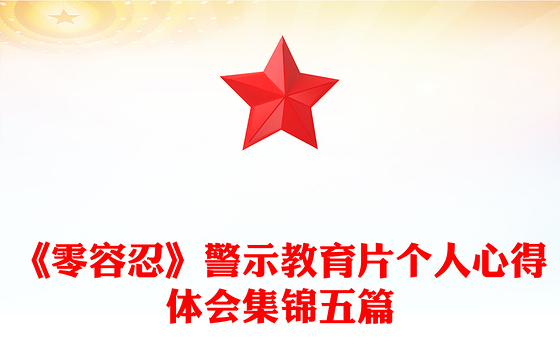 《零容忍》警示教育片个人心得体会集锦五篇