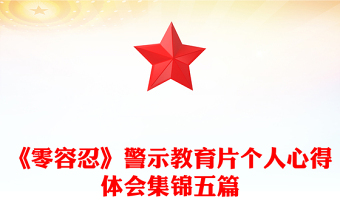 《零容忍》警示教育片个人心得体会集锦五篇