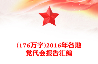 (176万字)2016年各地党代会报告汇编