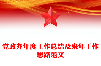 党政办年度工作总结及来年工作思路范文