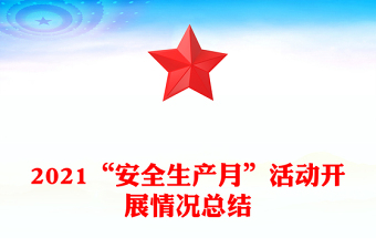 2021“安全生产月”活动开展情况总结