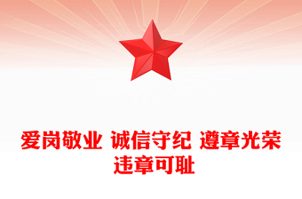 爱岗敬业 诚信守纪 遵章光荣 违章可耻