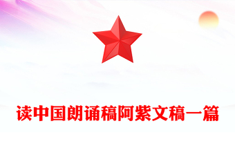 读中国朗诵稿阿紫文稿一篇