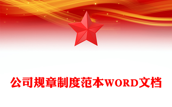 公司规章制度范本WORD文档