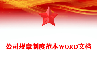 公司规章制度范本WORD文档
