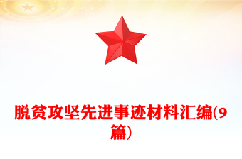 脱贫攻坚先进事迹材料汇编(9篇)