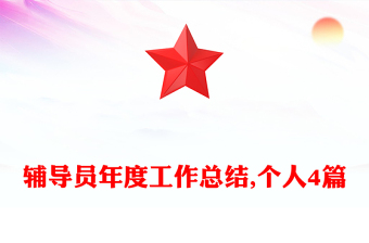 辅导员年度工作总结,个人4篇