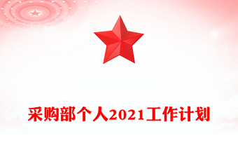 采购部个人2021工作计划