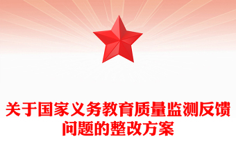 关于国家义务教育质量监测反馈问题的整改方案