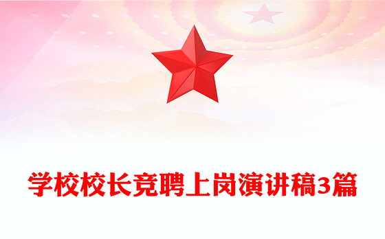 学校校长竞聘上岗演讲稿3篇