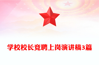 学校校长竞聘上岗演讲稿3篇