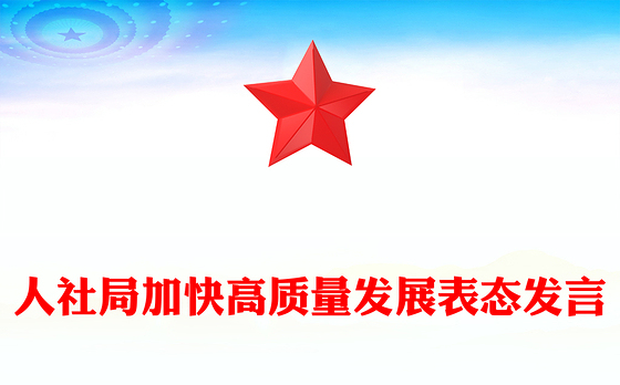 人社局加快高质量发展表态发言