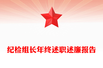 纪检组长年终述职述廉报告