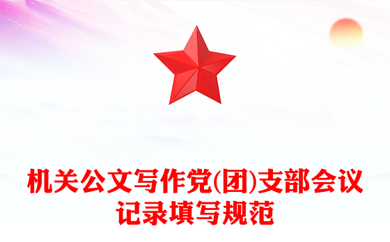 机关公文写作党(团)支部会议记录填写规范