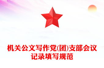 机关公文写作党(团)支部会议记录填写规范