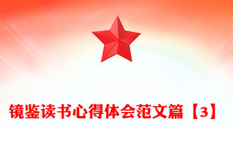 镜鉴读书心得体会范文篇【3】