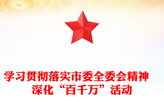 学习贯彻落实市委全委会精神　深化“百千万”活动