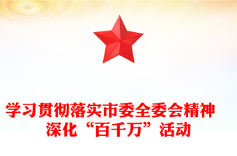 学习贯彻落实市委全委会精神　深化“百千万”活动