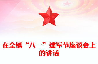 在全镇“八一”建军节座谈会上的讲话