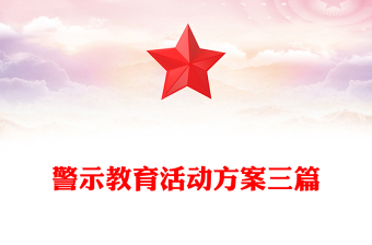 警示教育活动方案三篇