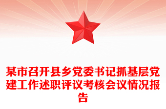 某市召开县乡党委书记抓基层党建工作述职评议考核会议情况报告
