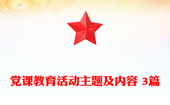 党课教育活动主题及内容 3篇