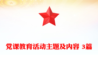 党课教育活动主题及内容 3篇