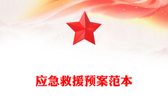 应急救援预案范本