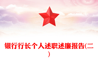 银行述职述廉报告